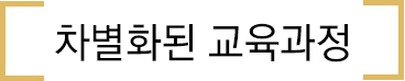 차별화된 교육과정