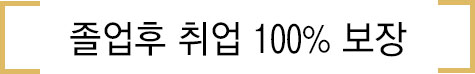 졸업후 취업 백퍼센트 보장