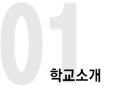 학교소개