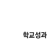 학교성과