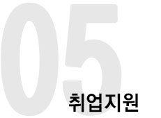 취업지원