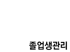 졸업생관리